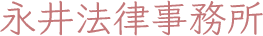 永井法律事務所｜離婚・交通事故のお悩み相談無料
